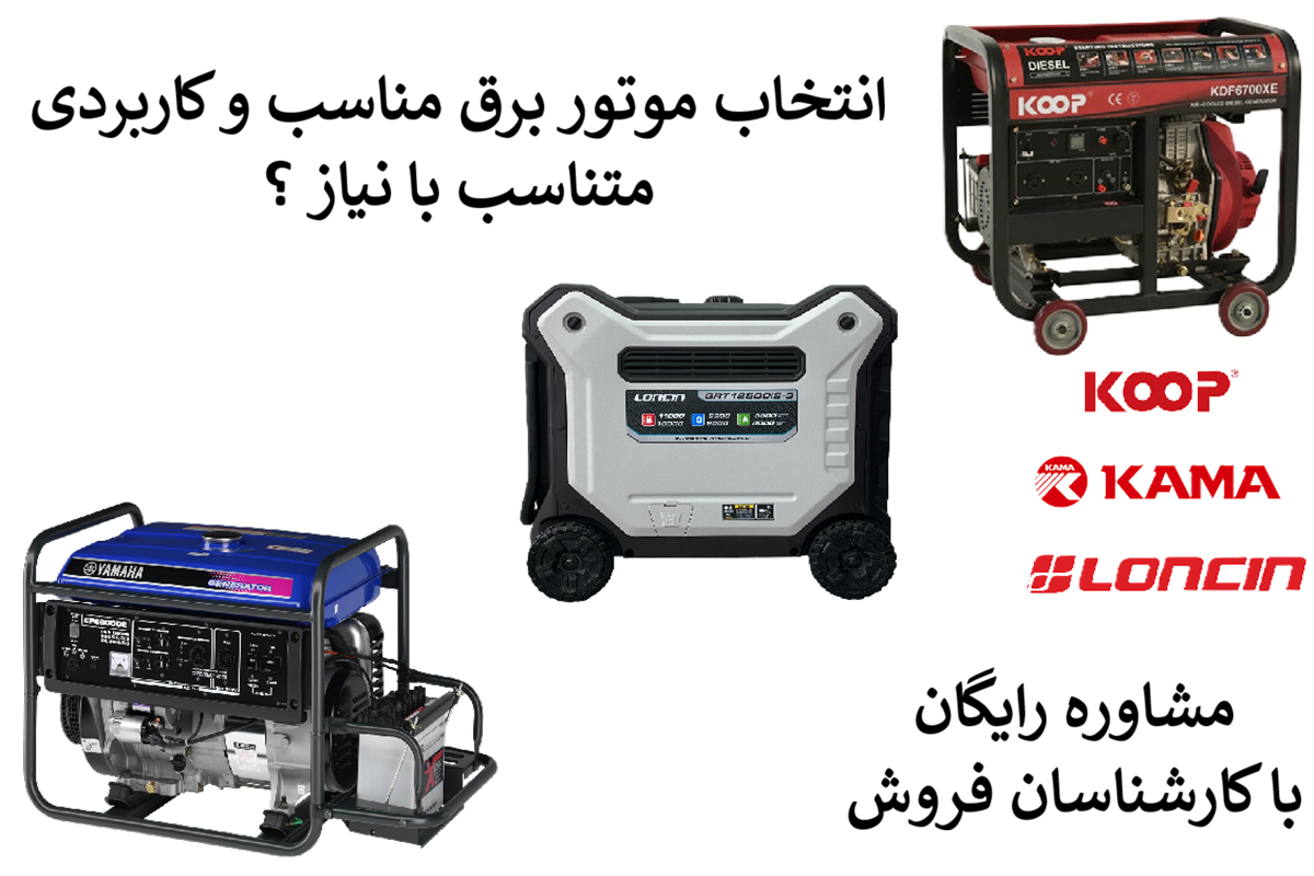 بنر انتخاب موتور برق مناسب